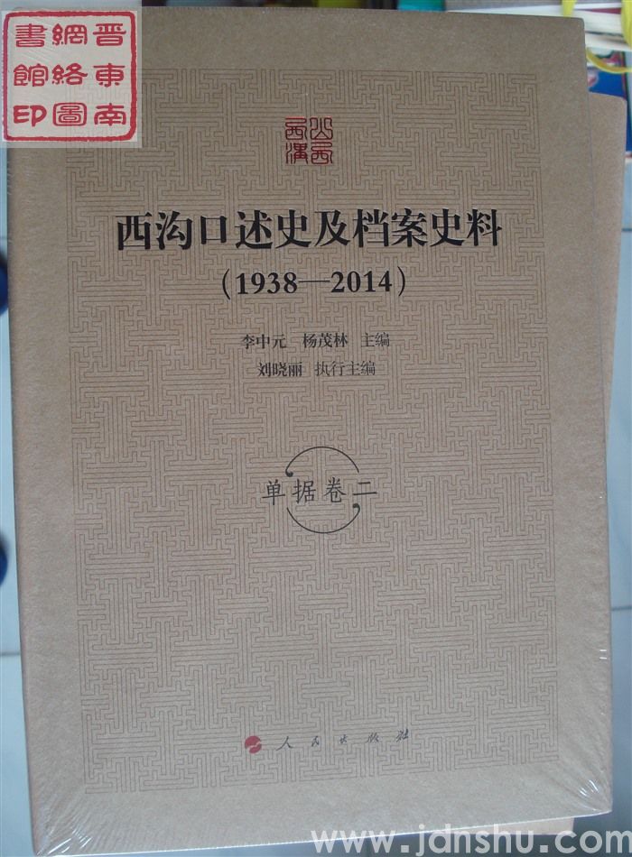 西沟口述史及档案史料（1938-2014）：单据卷二