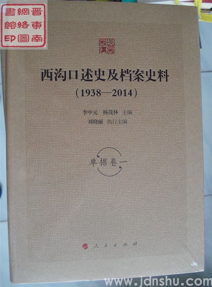西沟口述史及档案史料（1938-2014）：单据卷一