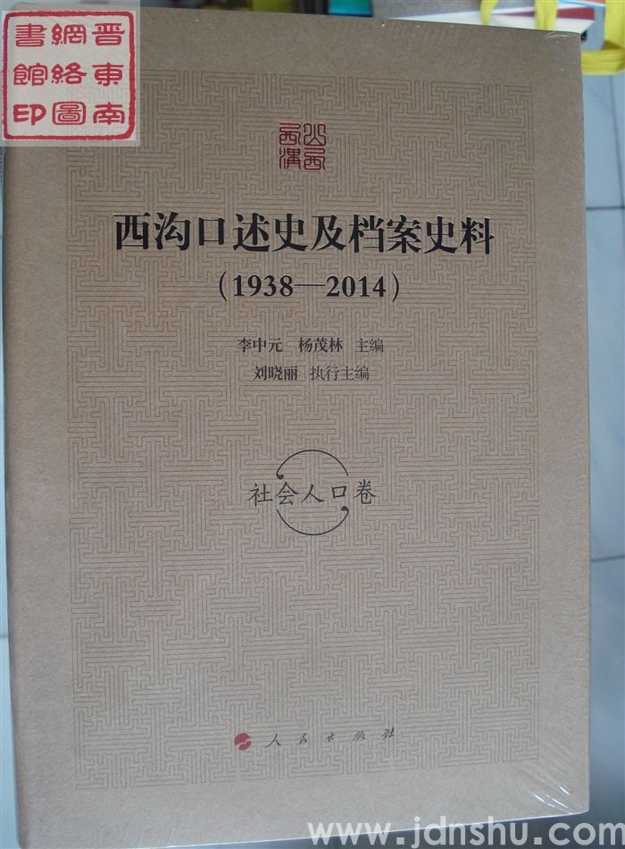 西沟口述史及档案史料（1938-2014）：社会人口卷