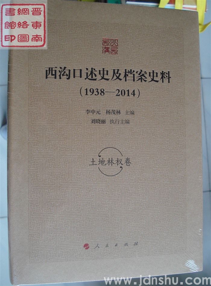 西沟口述史及档案史料（1938-2014）：土地林权卷