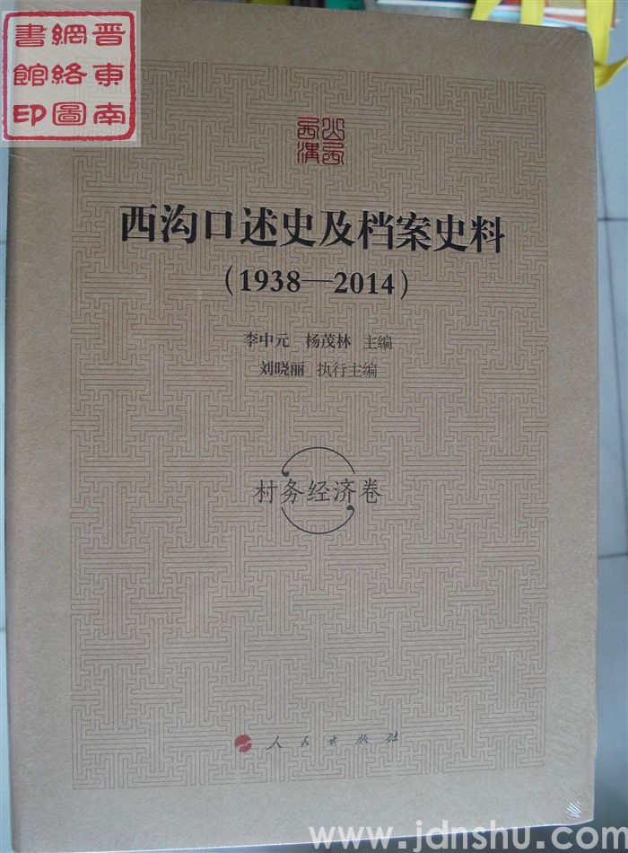 西沟口述史及档案史料（1938-2014）：村务经济卷