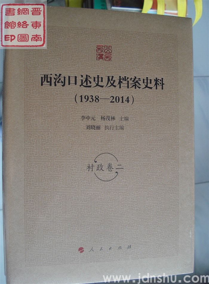 西沟口述史及档案史料（1938-2014）：村政卷二