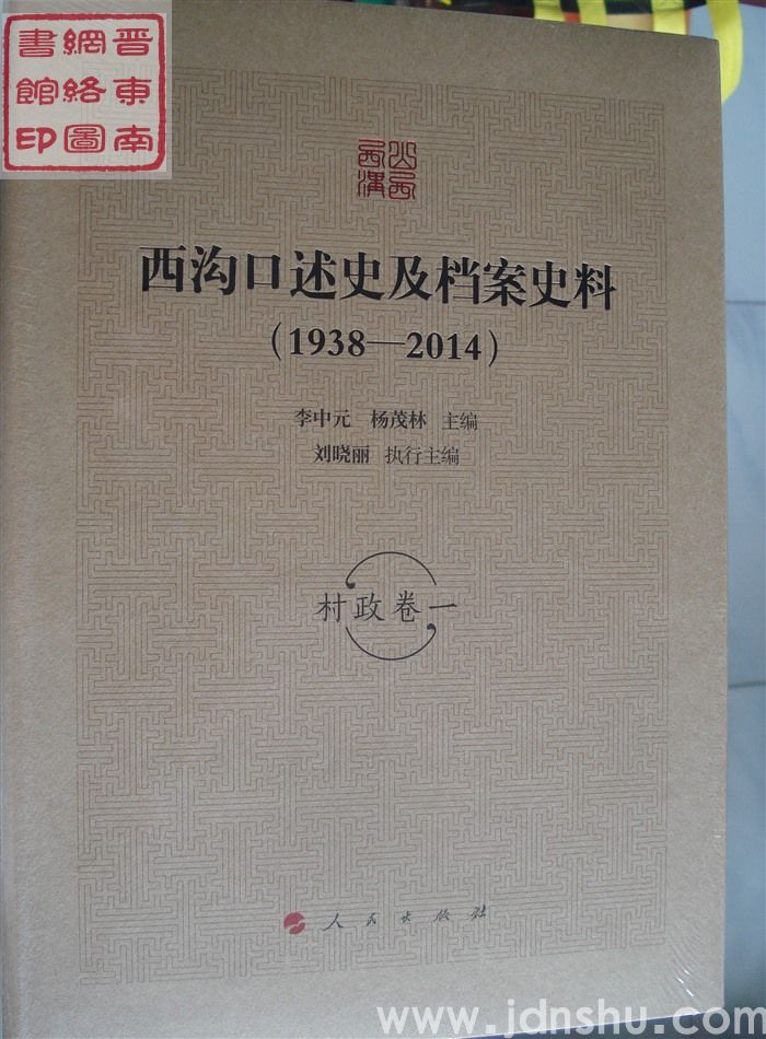 西沟口述史及档案史料（1938-2014）：村政卷一