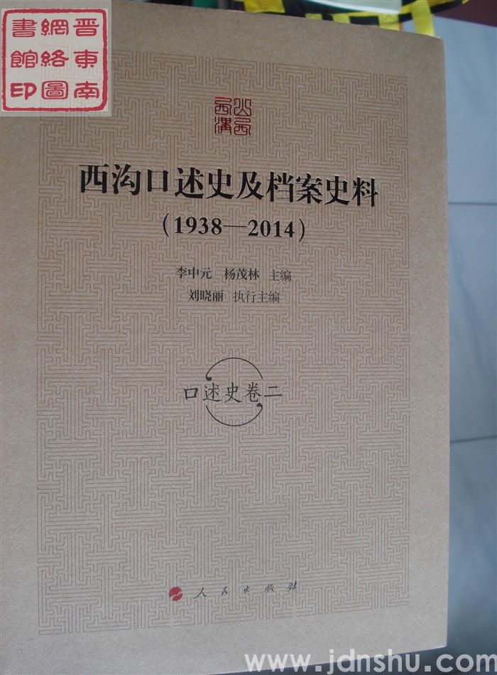 西沟口述史及档案史料（1938-2014）：口述史卷二