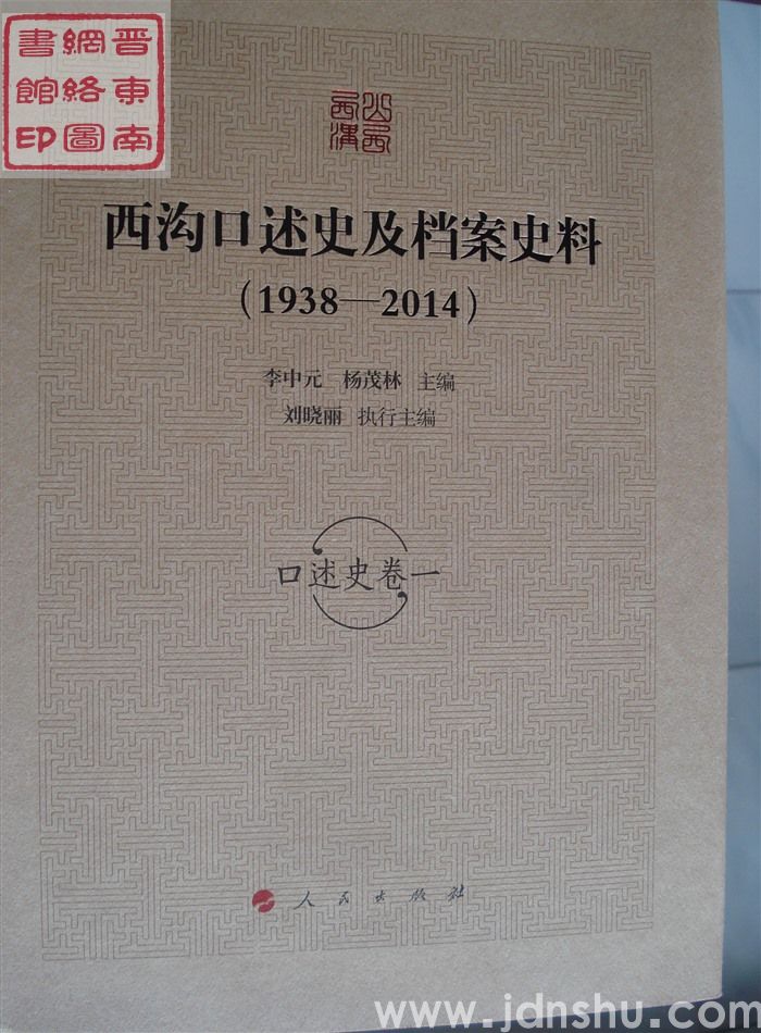 西沟口述史及档案史料（1938-2014）：口述史卷一