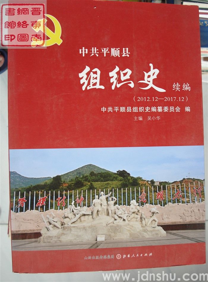 中共平顺县组织史续编（2012.12-2017.12）