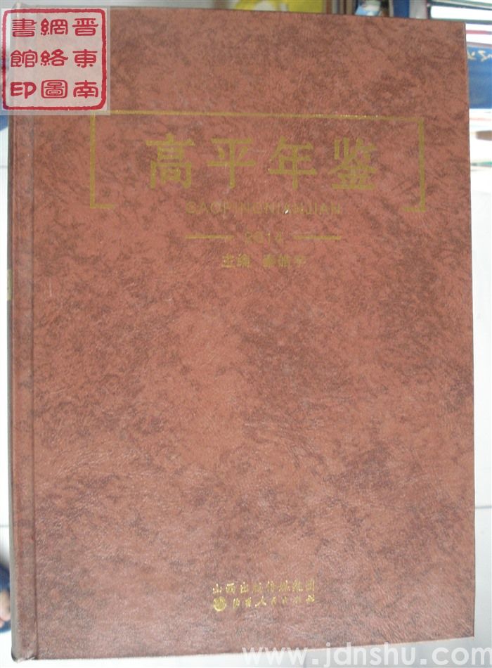 高平年鉴 2014