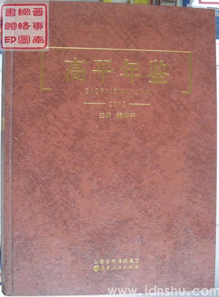 高平年鉴 2013