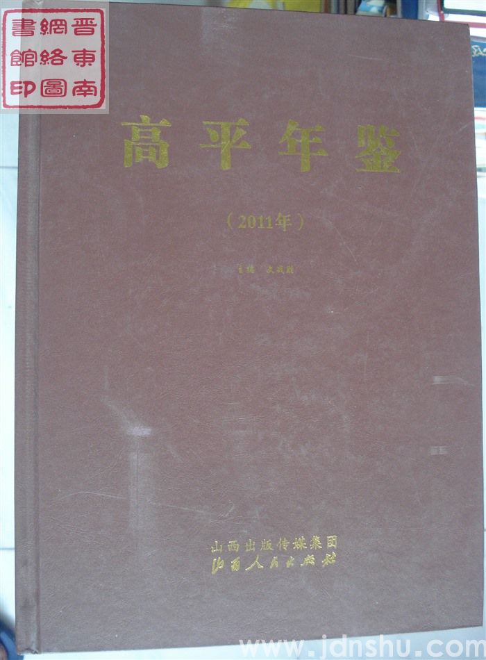 高平年鉴 2011