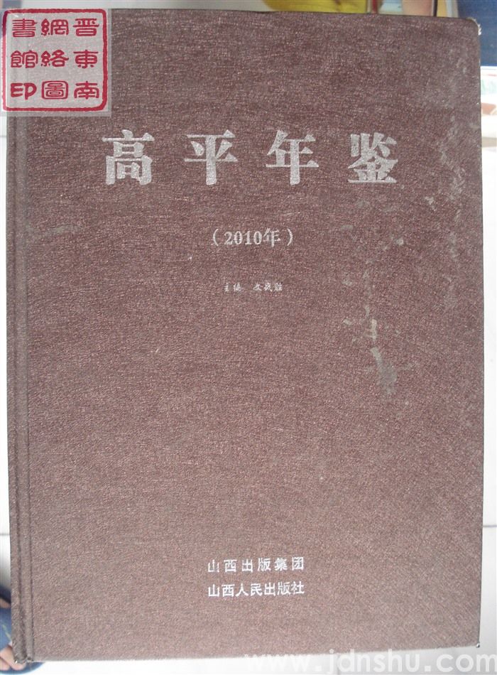 高平年鉴 2010