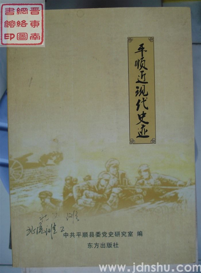 平顺近现代史迹