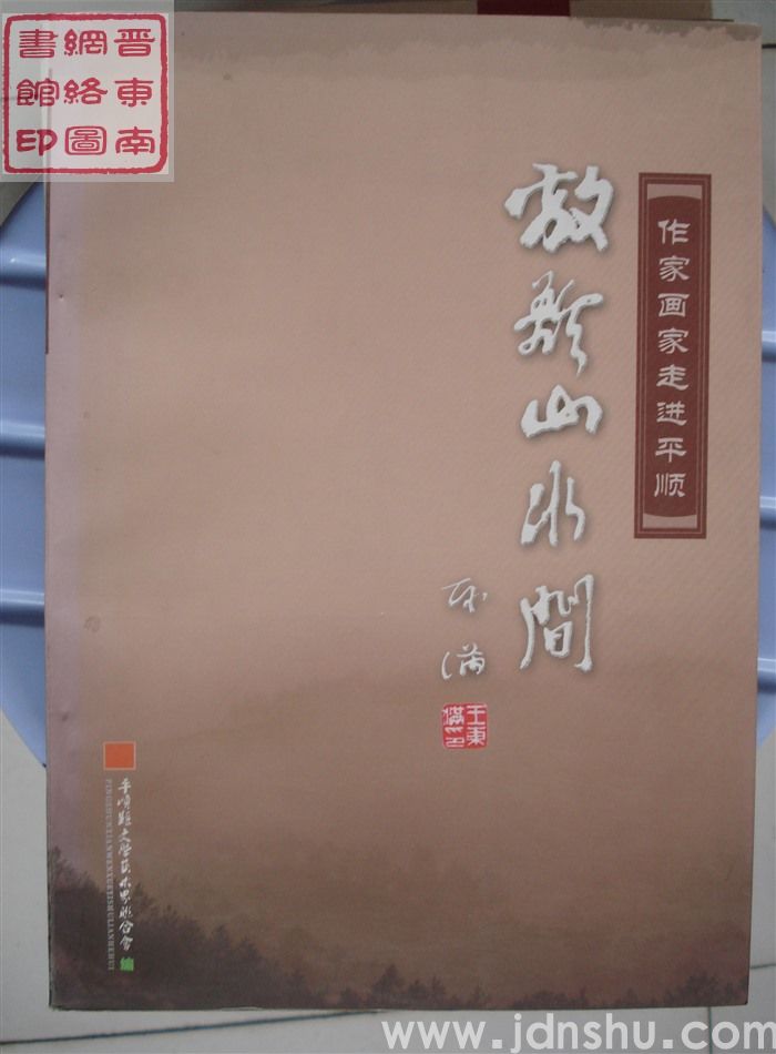 作家画家走进平顺：放歌山水间