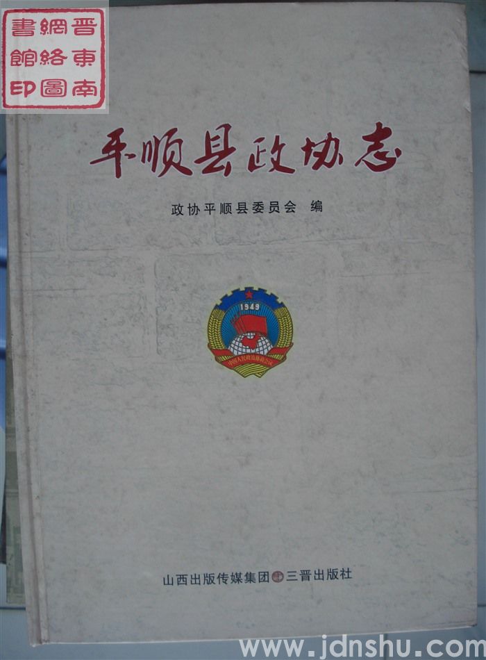平顺县政协志（平）