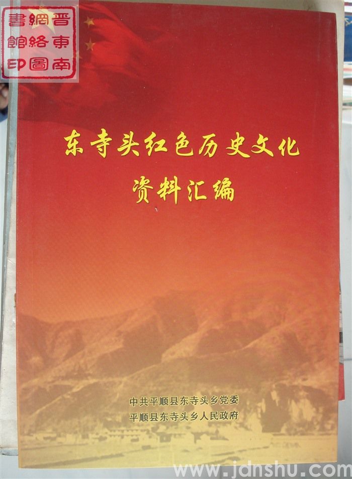 东寺头红色历史文化资料汇编