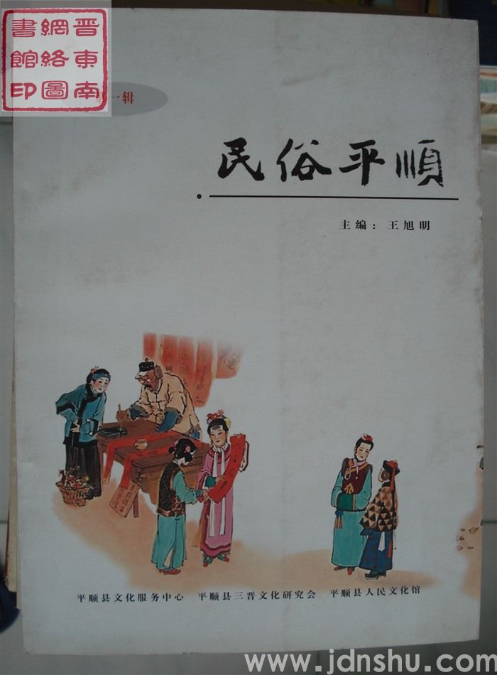 民俗平顺 第一辑