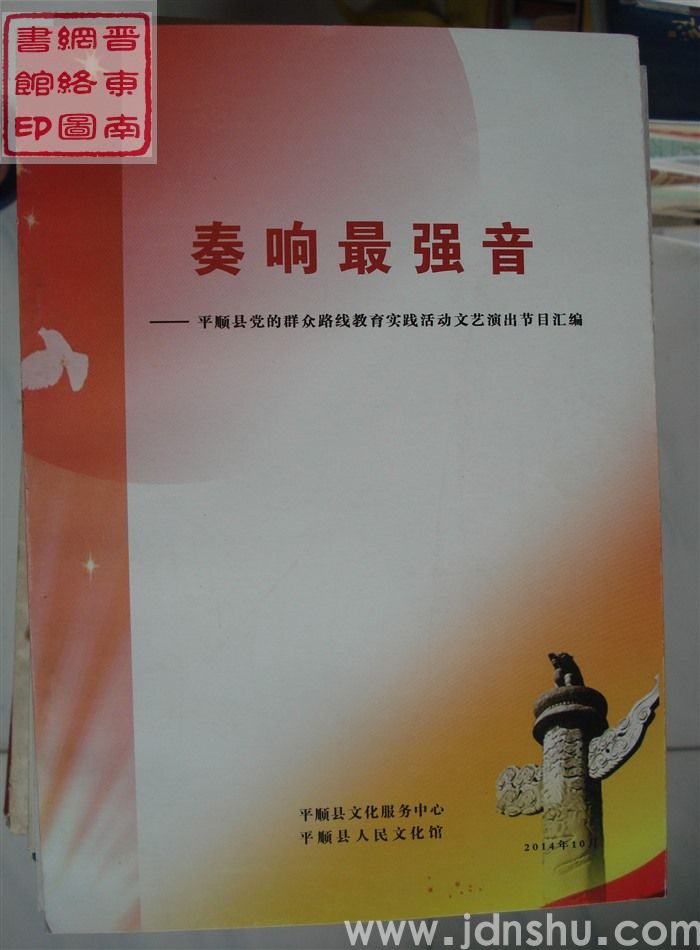 奏响最强音——平顺县党的群众路线教育实践活动文艺演出节目汇编