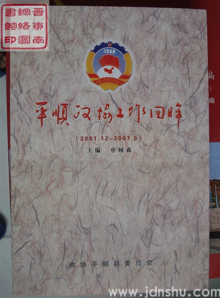 平顺政协工作回眸（2001.12-2007.5）