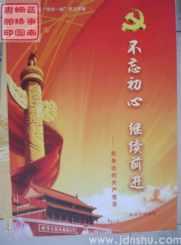 平顺县“两学一做”学习手册：不忘初心继续前进——我身边的共产党员