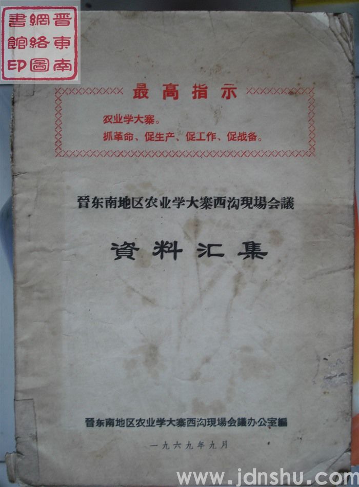 晋东南地区农业学大寨西沟现场会议资料汇集