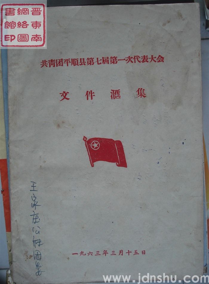 共青团平顺县第七届第一次代表大会文件汇集