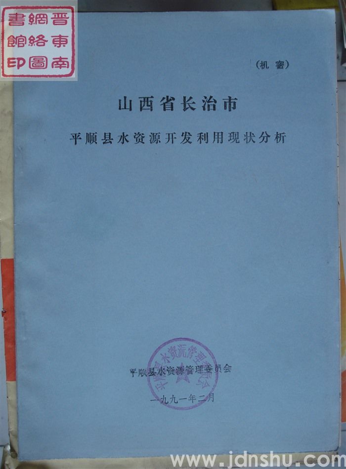 山西省长治市平顺县水资源开发利用现状分析（1991）