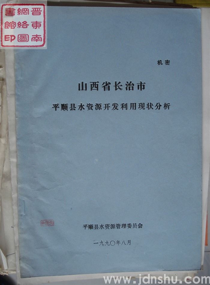 山西省长治市平顺县水资源开发利用现状分析（1990）
