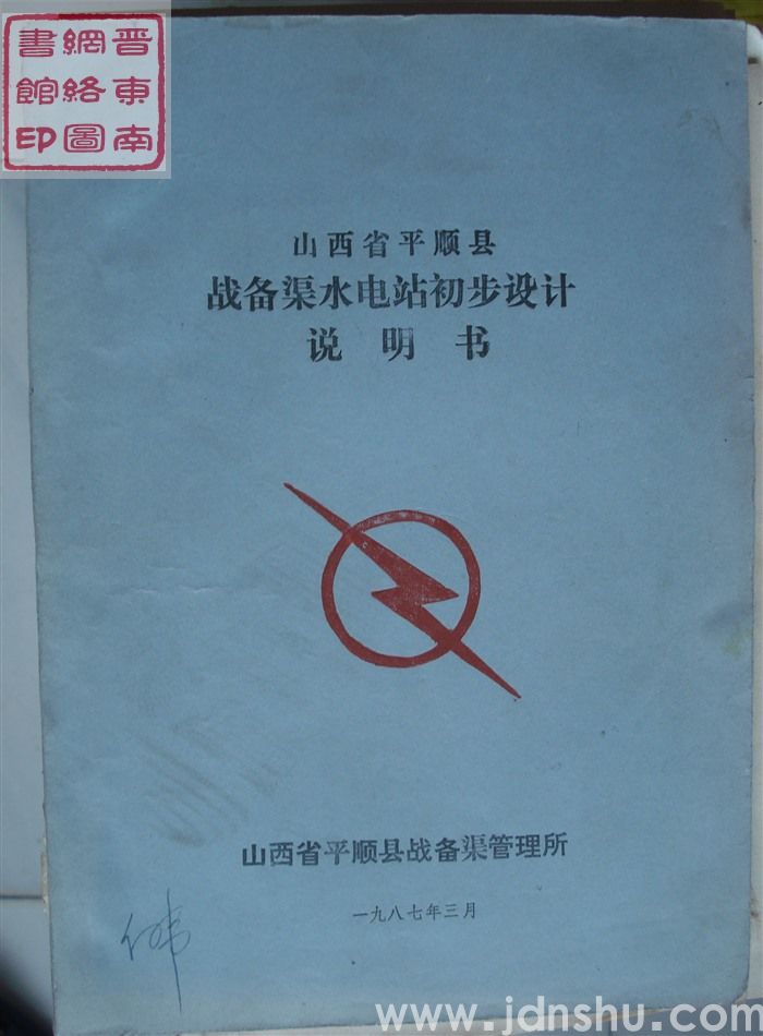山西省平顺县战备渠水电站初步设计说明书