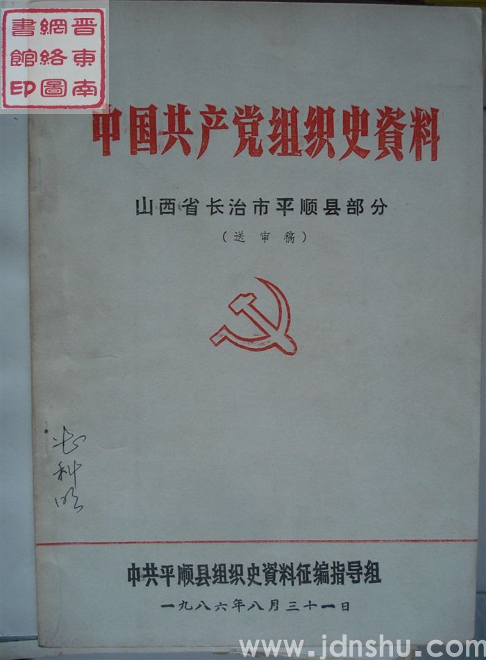 中国共产党组织史资料山西省长治市平顺县部分（送审稿）