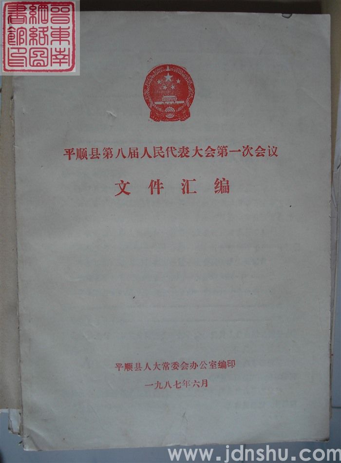 平顺县第八届人民代表大会第一次会议文件汇编