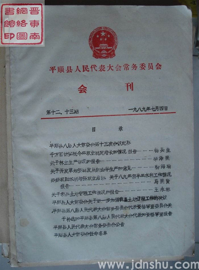 平顺县人民代表大会常务委员会会刊  第十二、十三期