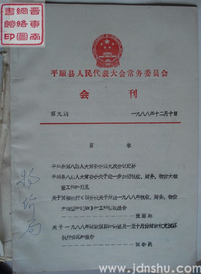 平顺县人民代表大会常务委员会会刊  第九期