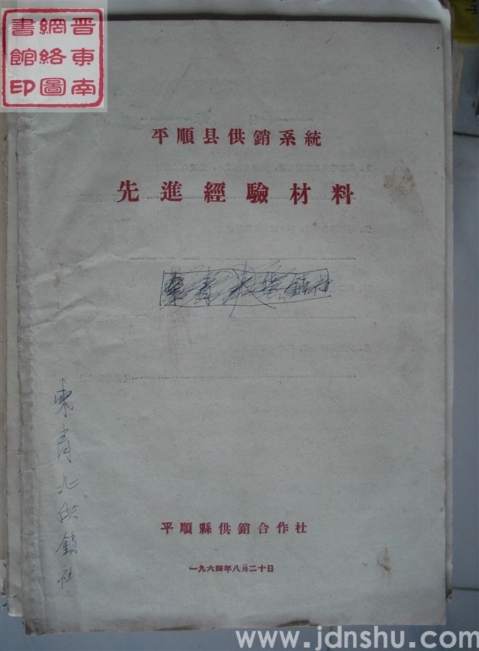 平顺县供销系统先进经验材料