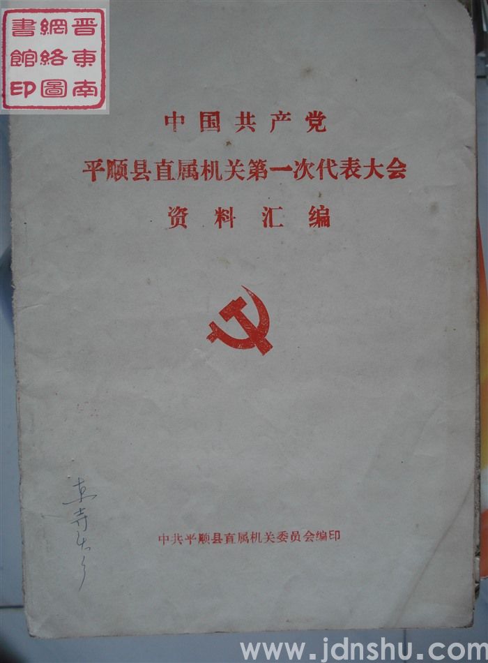 中国共产党平顺县直属机关第一次代表大会资料汇编