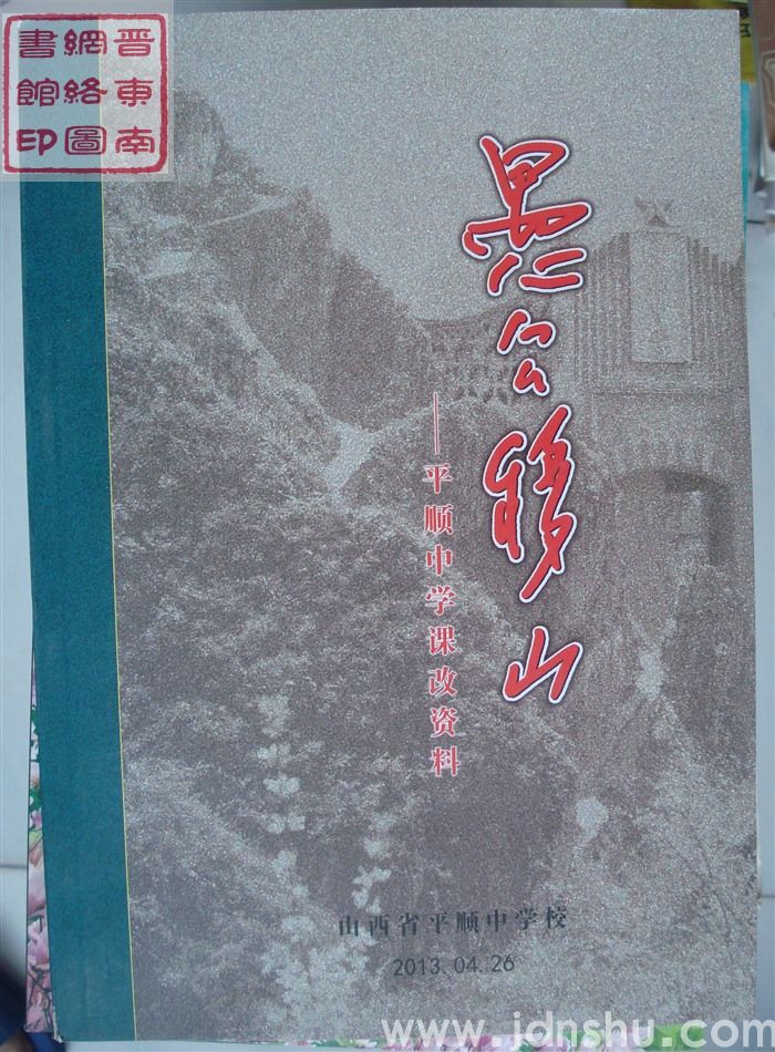 愚公移山——平顺中学课改资料