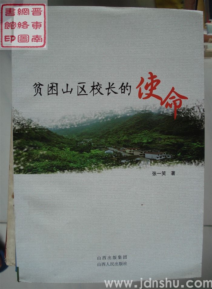 贫困山区校长的使命