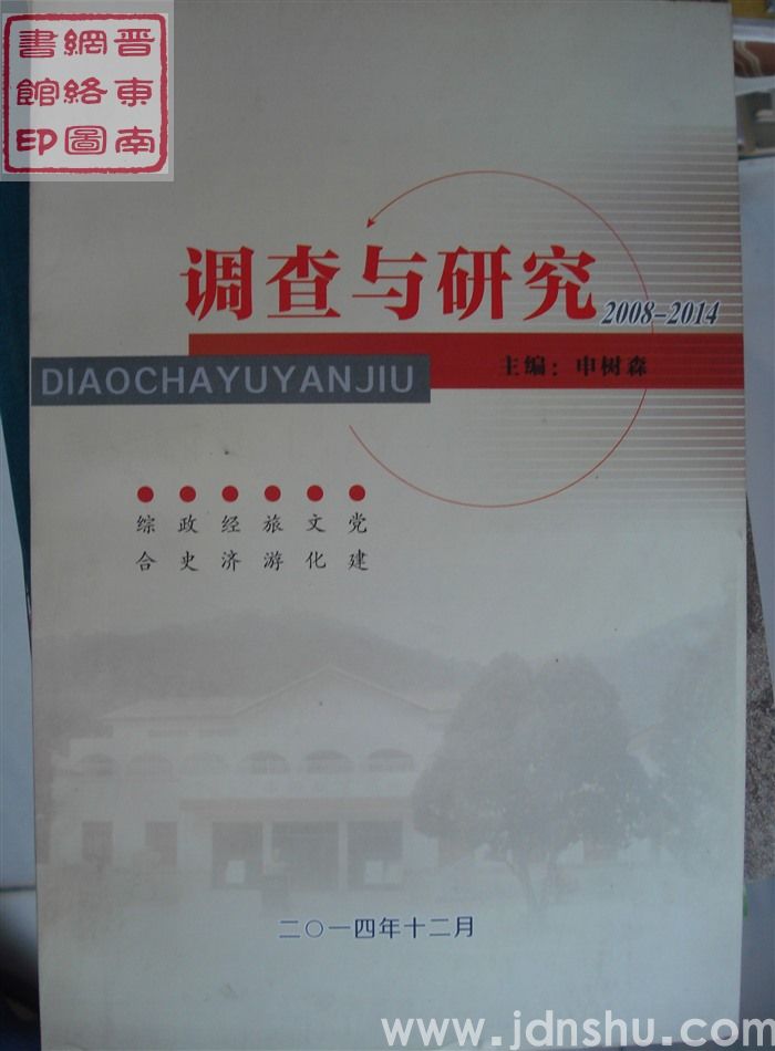 调查与研究 2008-2014
