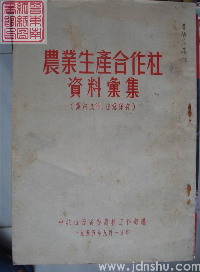 农业生产合作社资料汇集
