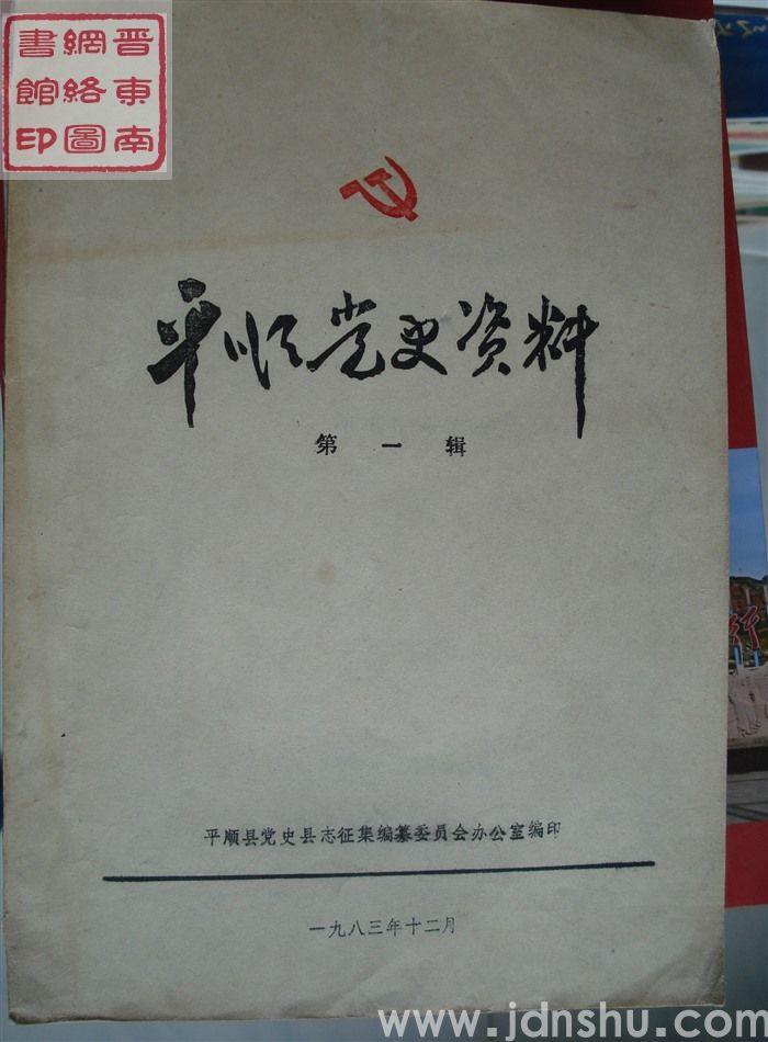 平顺党史资料 第一辑