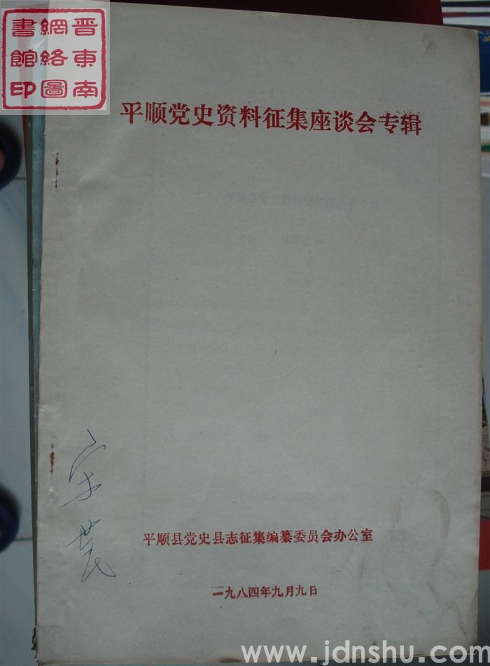 平顺党史资料征集座谈会专辑（总第三辑）