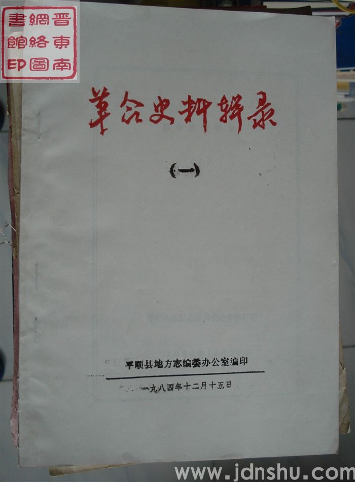 革命史料辑录（一）