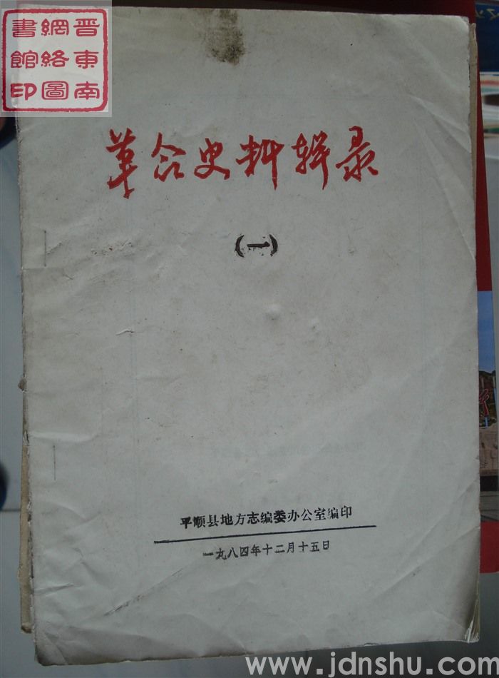 革命史料辑录（一）