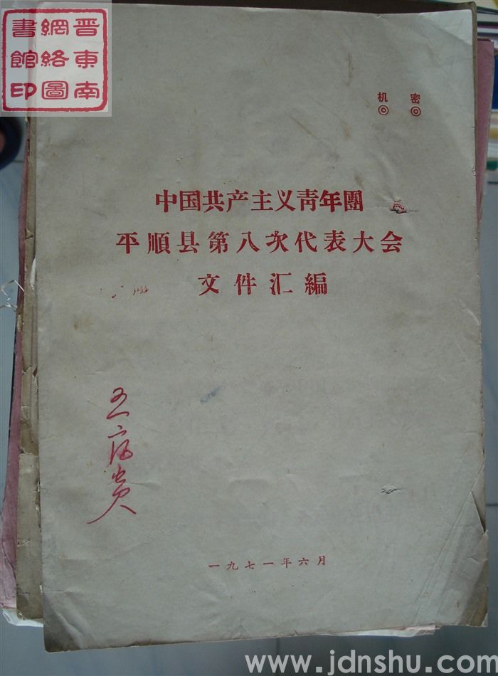 中国共产主义青年团平顺县第八次代表大会文件汇编