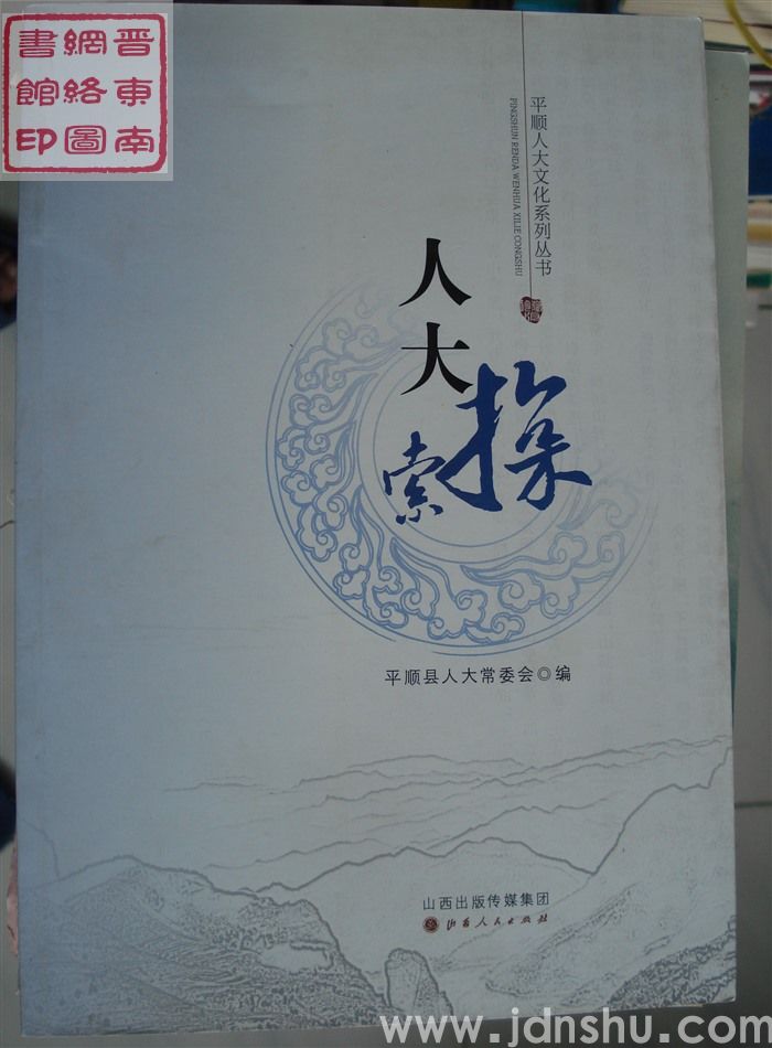 平顺人大文化系列丛书：人大探索