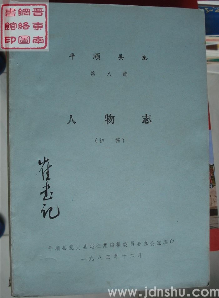 平顺县志 第八编 人物志（初稿）