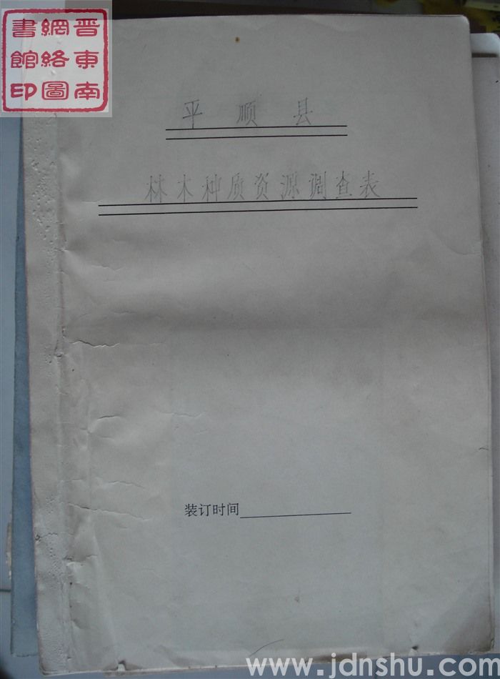 平顺县林木种质资源调查表