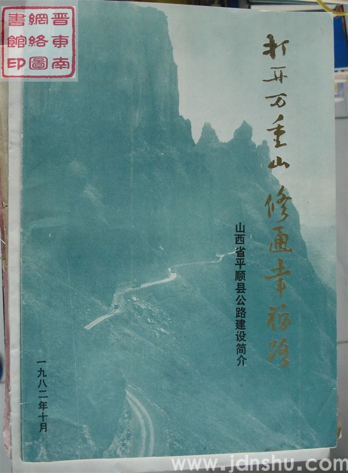 打开万重山  修通幸福路——山西省平顺县公路建设简介