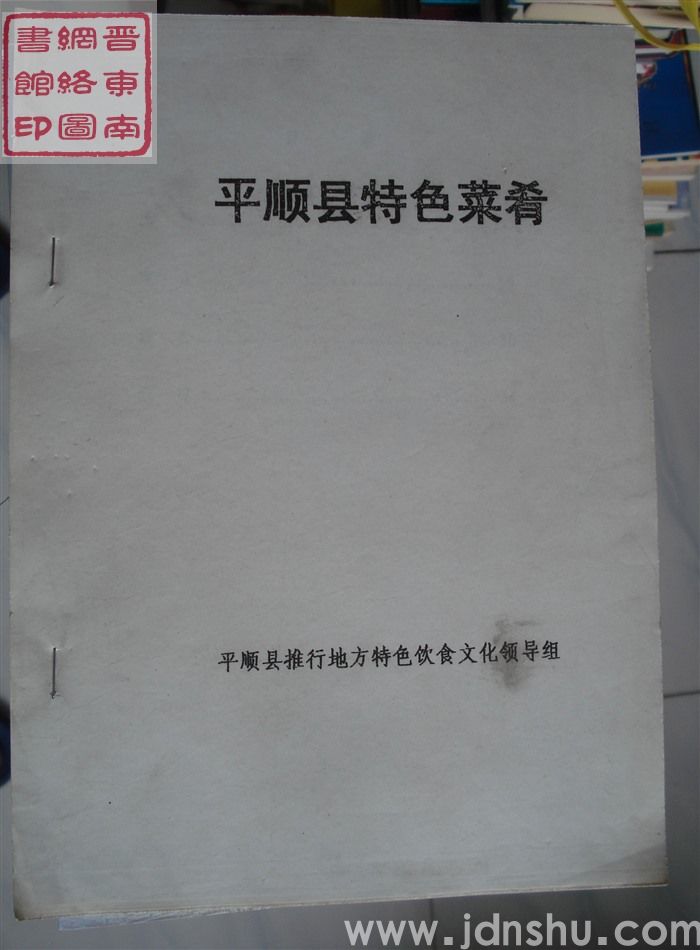 平顺县特色菜肴