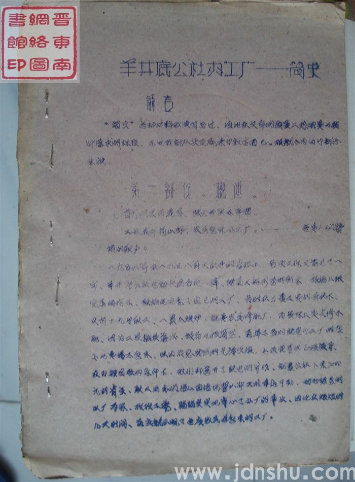 羊井底公社办工厂简史