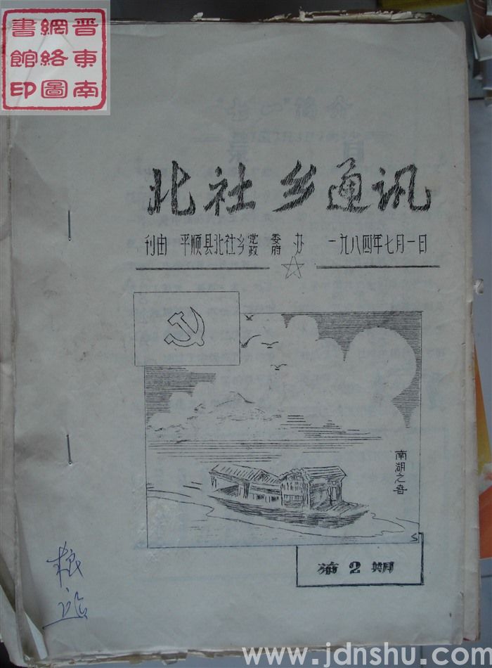 北社乡通讯 1984-2