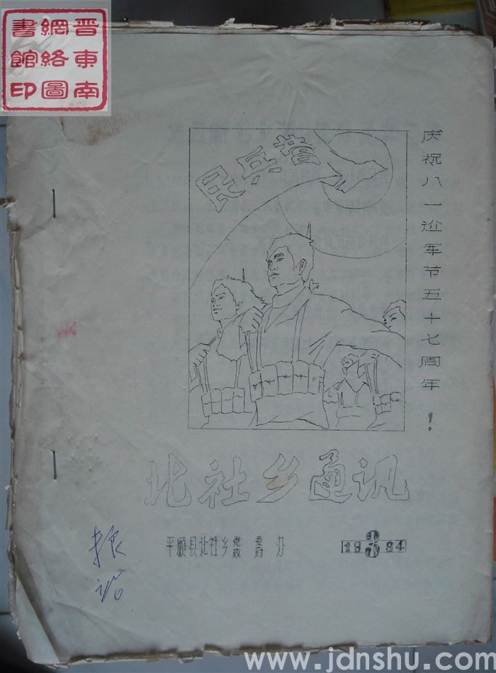 北社乡通讯 1984-3